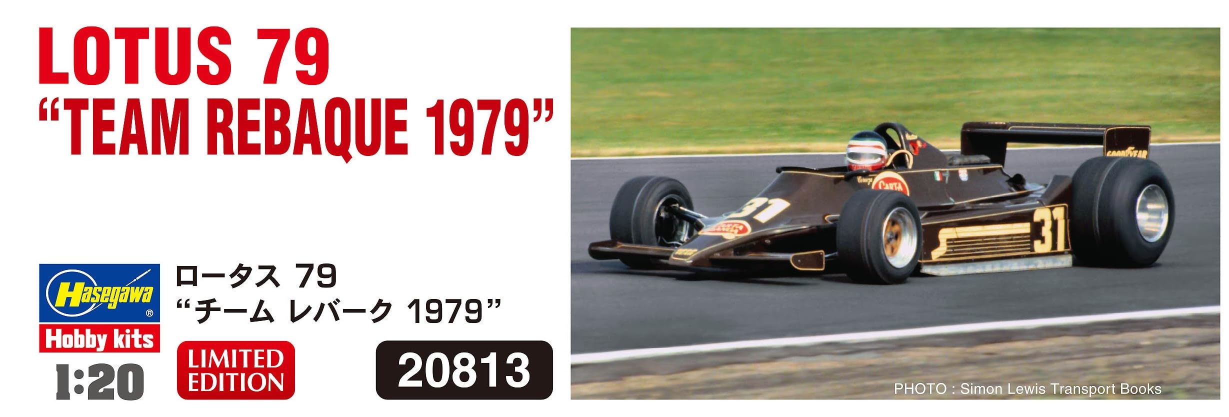 Amazon | ハセガワ 1/20 ロータス79 “チーム レバーク 1979